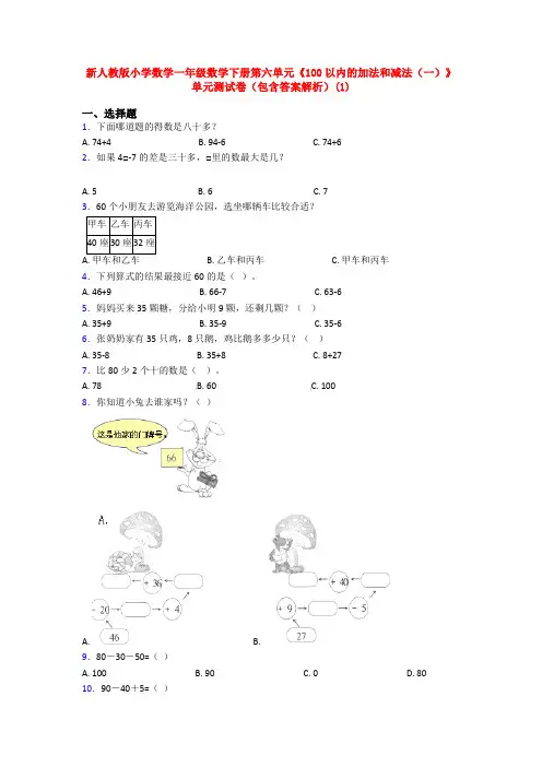 新人教版小学数学一年级数学下册第六单元《100以内的加法和减法(一)》单元测试卷(包含答案解析)(1)