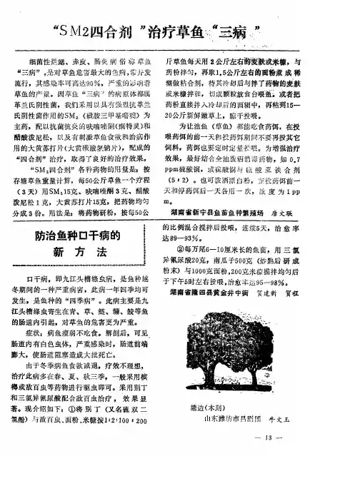 “SM2四合剂”治疗草鱼“三病”
