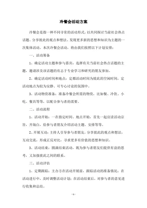 冷餐会活动方案