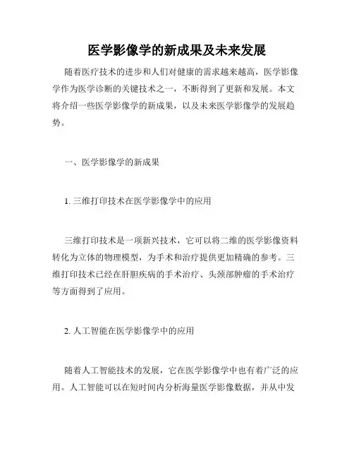 医学影像学的新成果及未来发展