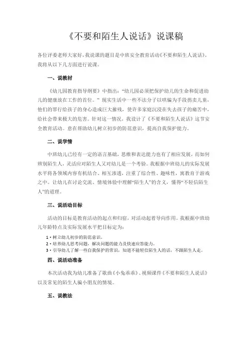 不要和陌生人说话说课稿
