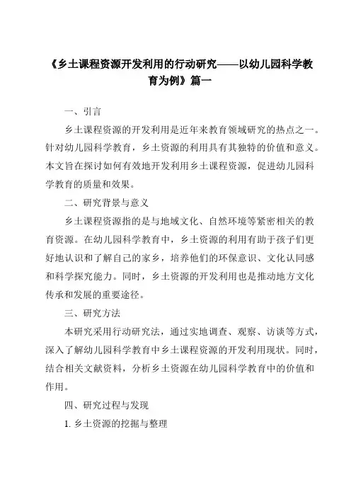 《2024年乡土课程资源开发利用的行动研究——以幼儿园科学教育为例》范文
