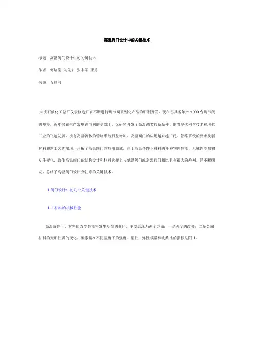 高温阀门设计中的关键技术