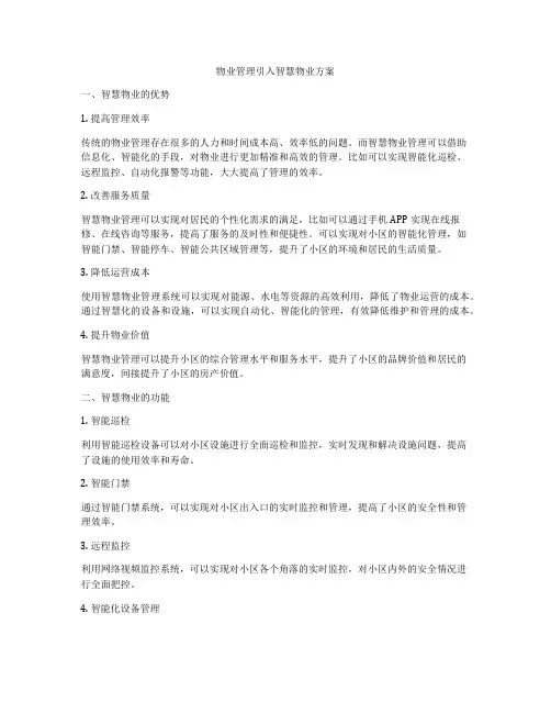 物业管理引入智慧物业方案
