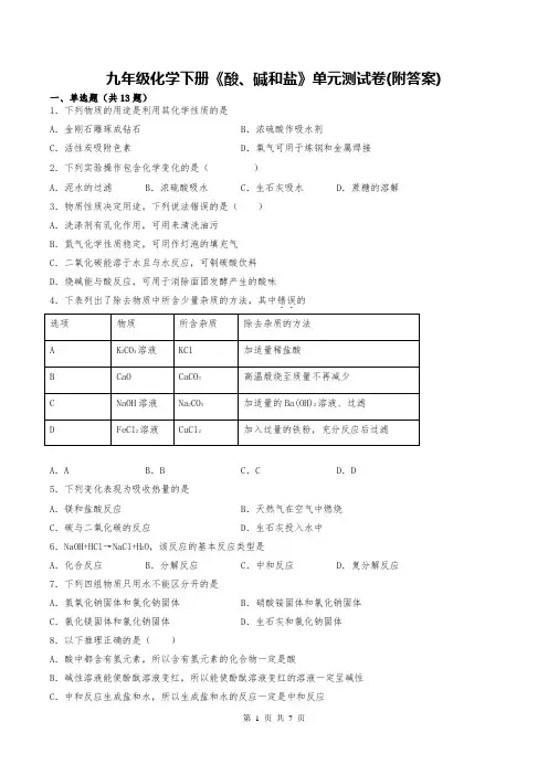 九年级化学下册《酸、碱和盐》单元测试卷(附答案)