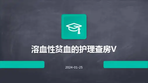 溶血性贫血的护理查房V