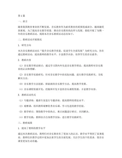 音乐教研总结文档(3篇)