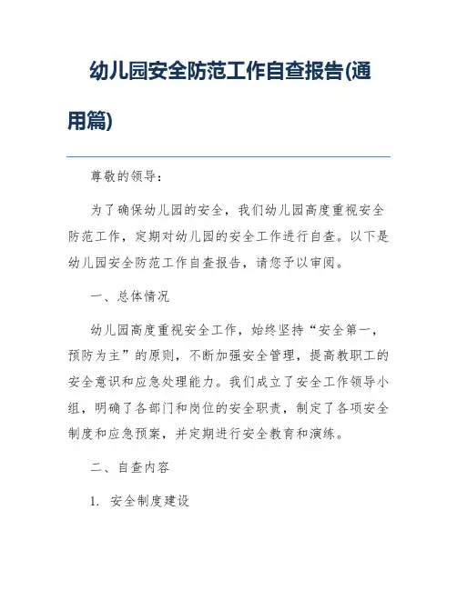 幼儿园安全防范工作自查报告(通用篇)