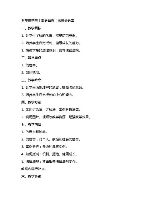 五年级禁毒主题教育课主题班会教案