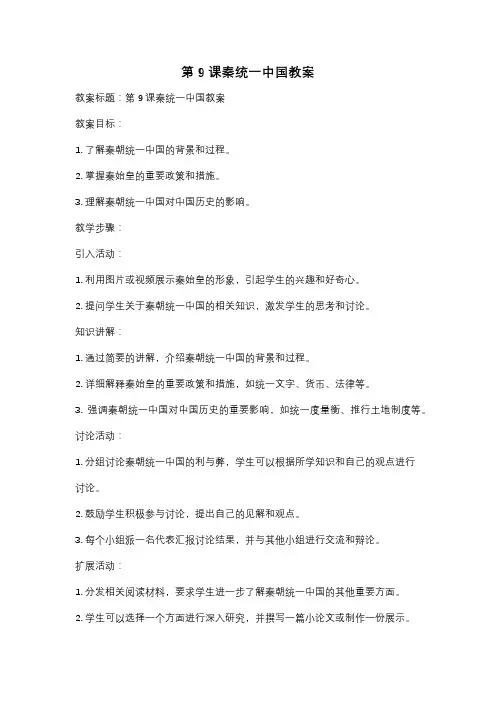 第9课秦统一中国教案