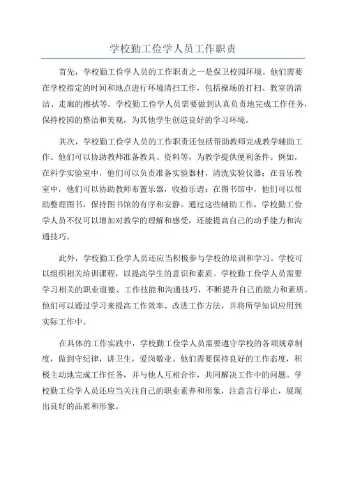 学校勤工俭学人员工作职责