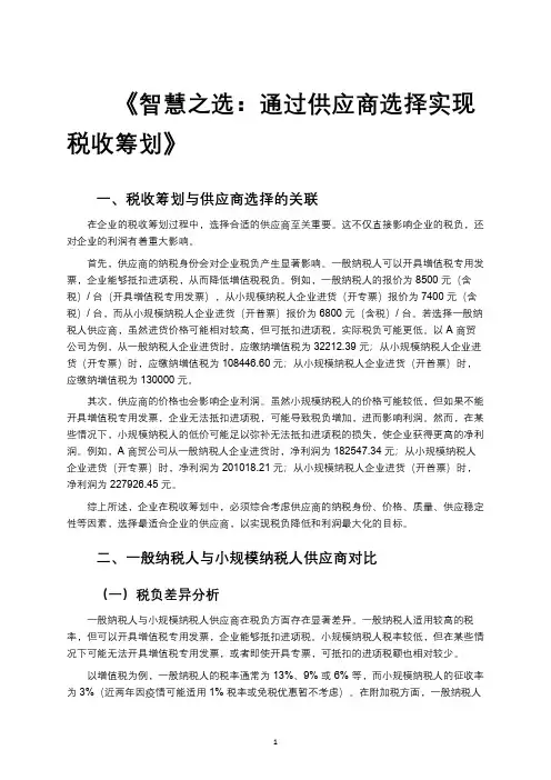 《智慧之选：通过供应商选择实现税收筹划》