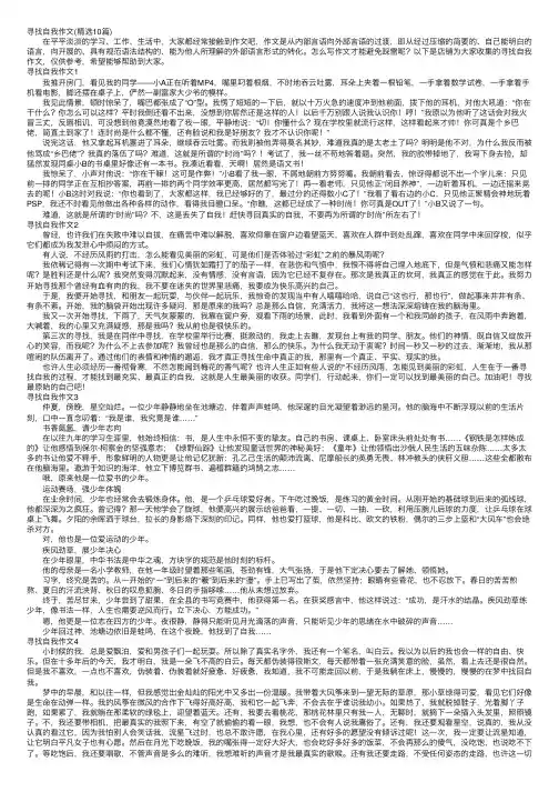 寻找自我作文（精选10篇）
