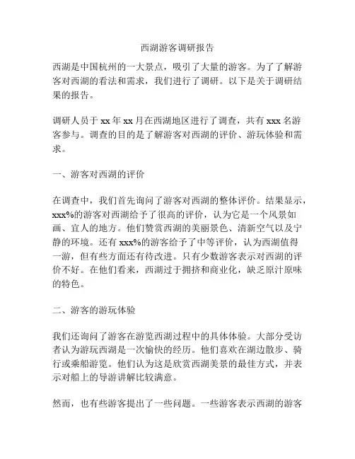 西湖游客调研报告