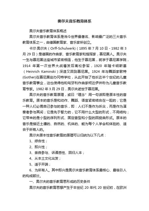 奥尔夫音乐教育体系