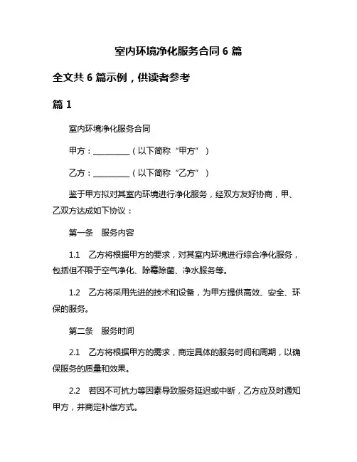 室内环境净化服务合同6篇