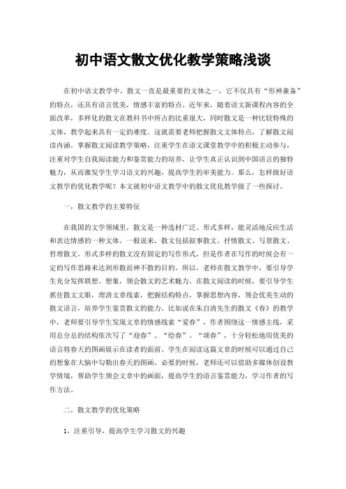 初中语文散文优化教学策略浅谈