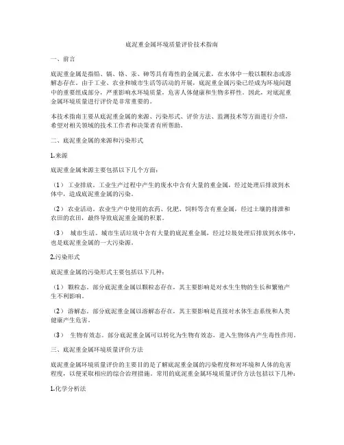 底泥重金属环境质量评价技术指南