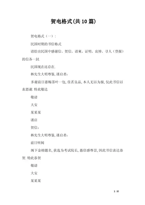 贺电格式（共10篇）