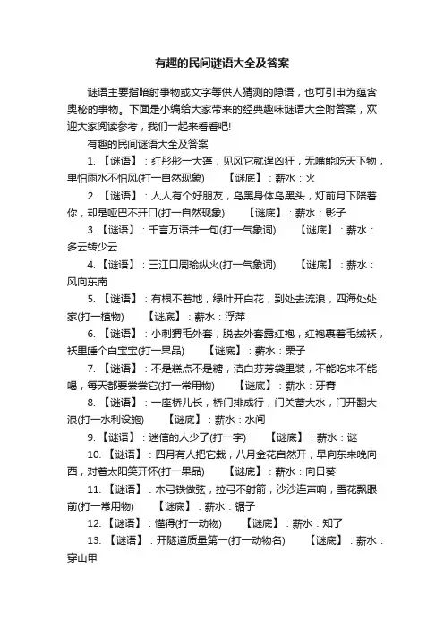 有趣的民间谜语大全及答案