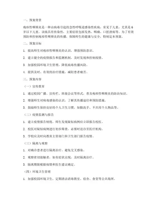 疱疹性咽颊炎处置预案