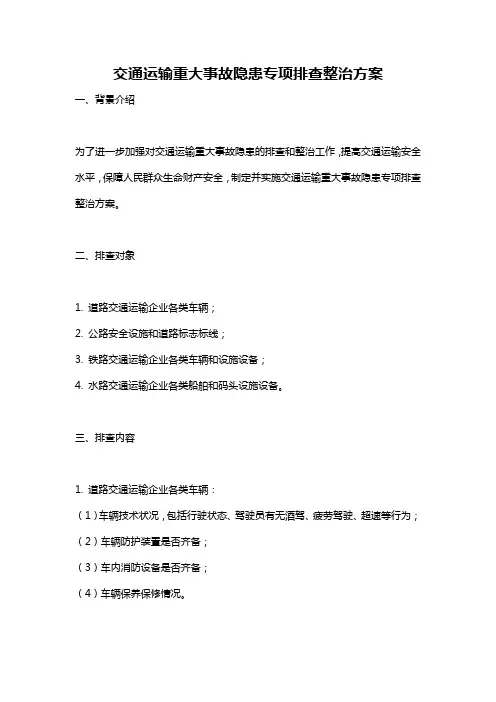 交通运输重大事故隐患专项排查整治方案