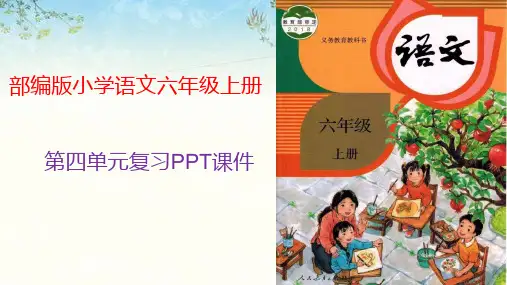 部编版六年级上册语文第四单元复习课件