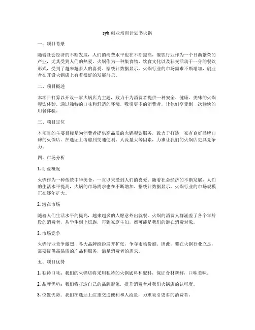 syb创业培训计划书火锅
