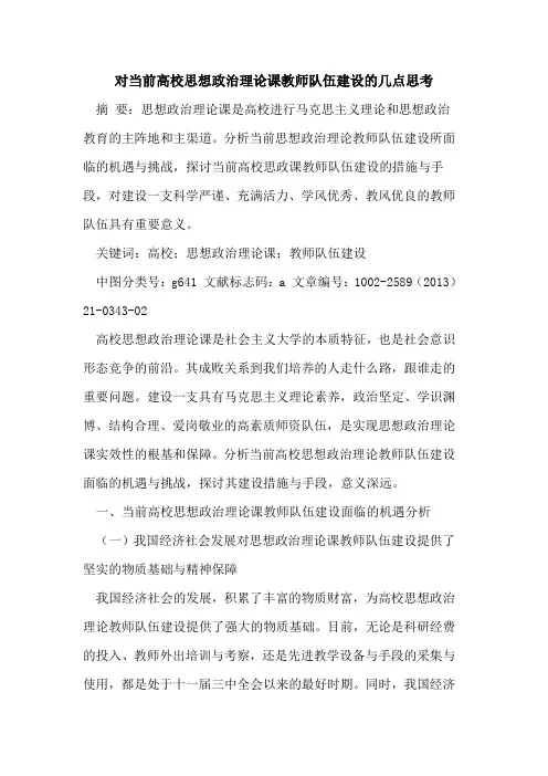 对当前高校思想政治理论课教师队伍建设的几点思考
