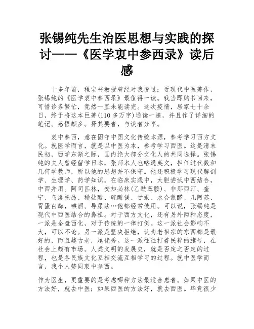 张锡纯先生治医思想与实践的探讨——《医学衷中参西录》读后感