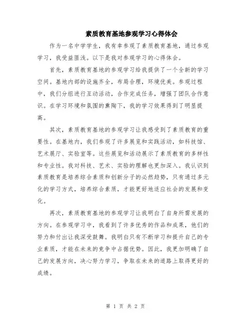 素质教育基地参观学习心得体会