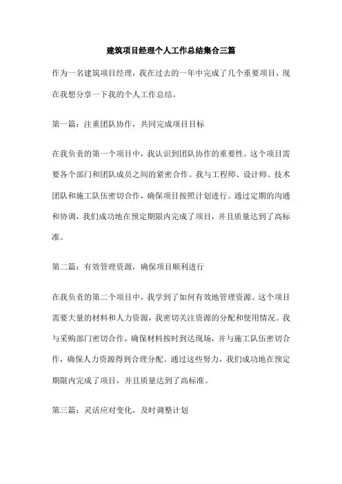 建筑项目经理个人工作总结集合三篇