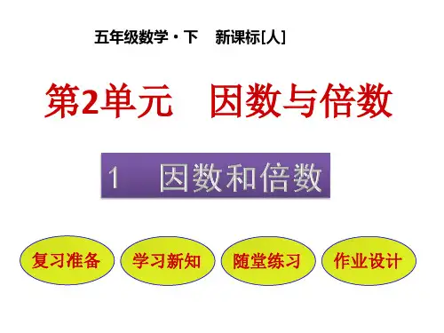 五年级下册数学课件-第2单元 1 因数和倍数 人教版(共34张PPT)