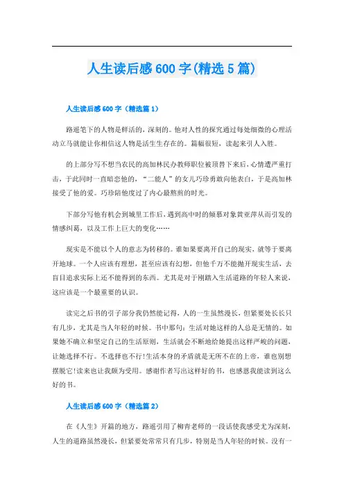 人生读后感600字(精选5篇)