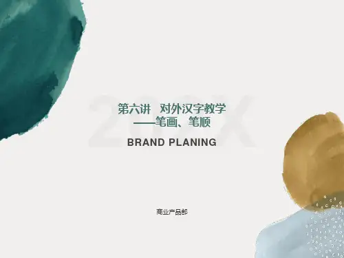 对外汉字教学：笔画笔顺