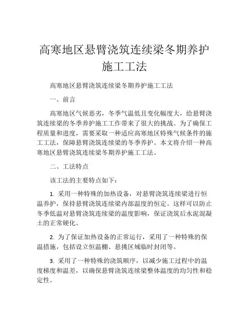 高寒地区悬臂浇筑连续梁冬期养护施工工法(2)