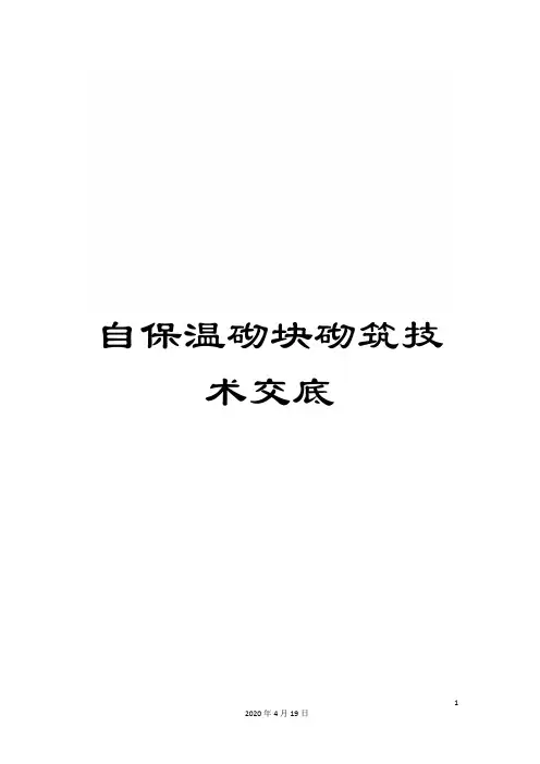 自保温砌块砌筑技术交底范文