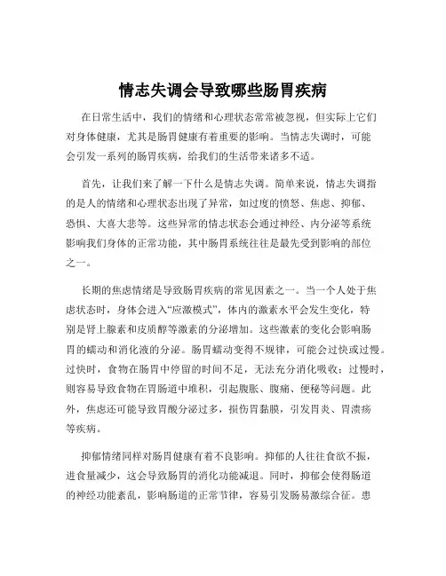 情志失调会导致哪些肠胃疾病