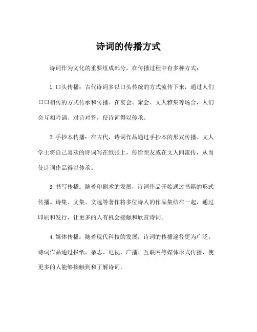 诗词的传播方式