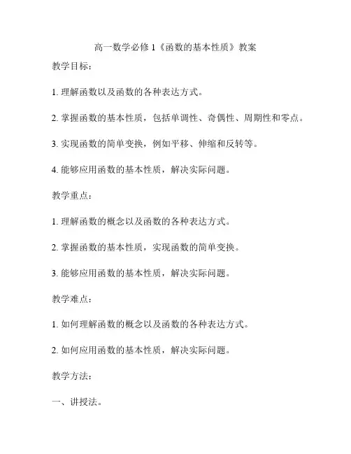 高一数学必修1《函数的基本性质》教案