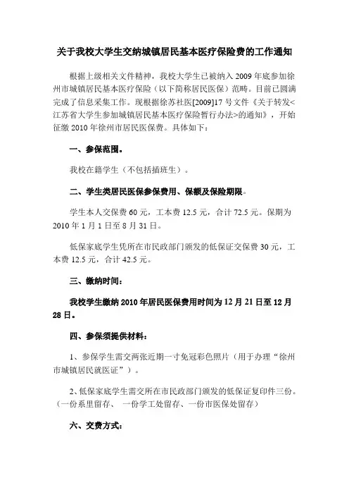 关于我校大学生交纳城镇居民基本医疗保险费的工作通知