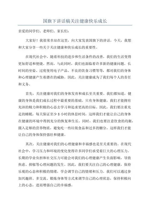 国旗下讲话稿关注健康快乐成长