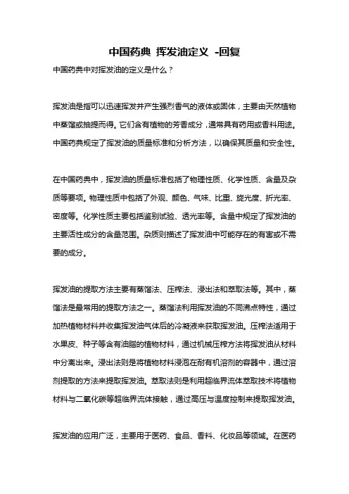 中国药典 挥发油定义 -回复