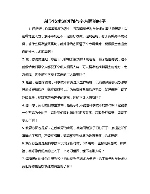 科学技术渗透到各个方面的例子