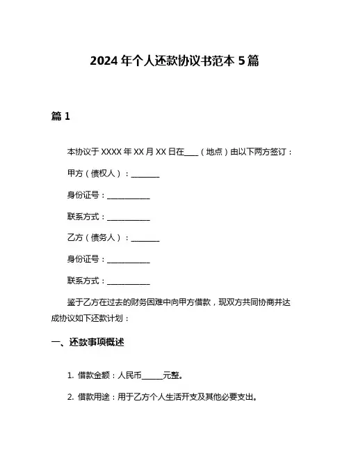 2024年个人还款协议书范本5篇