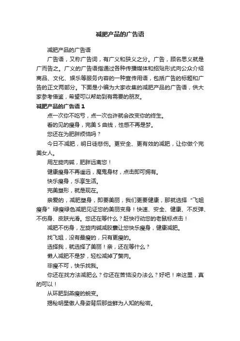 减肥产品的广告语