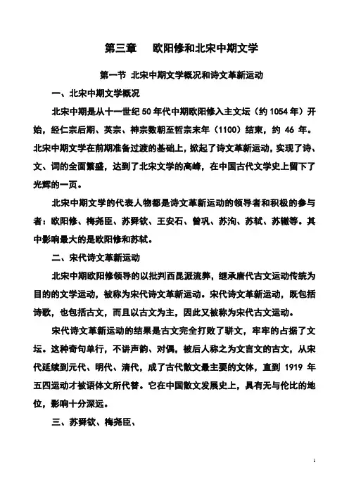 第三章   欧阳修和北宋中期文学(板书)