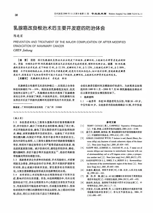 乳腺癌改良根治术后主要并发症的防治体会