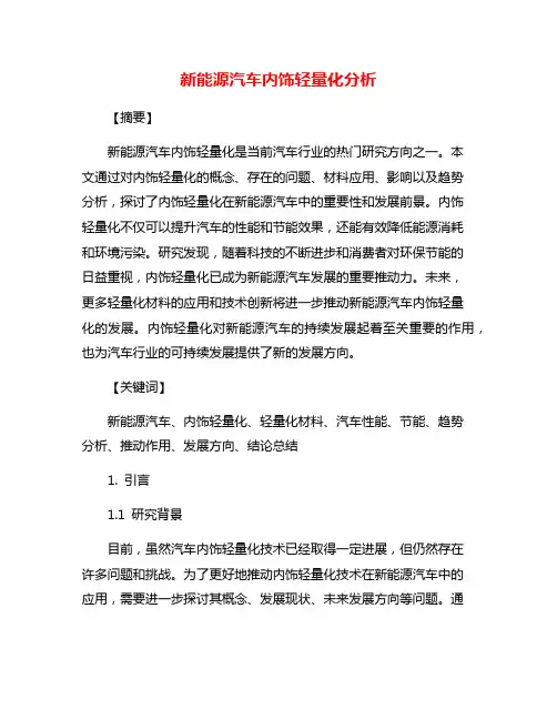新能源汽车内饰轻量化分析