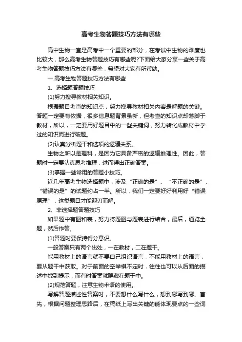 高考生物答题技巧方法有哪些